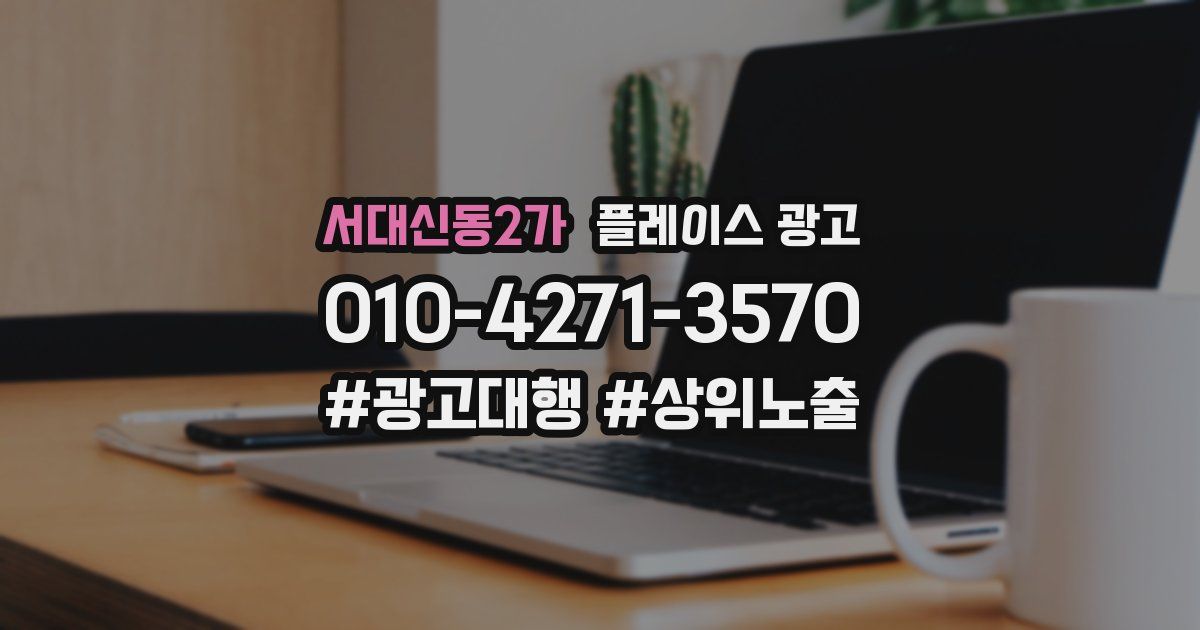 서대신동2가 플레이스 광고