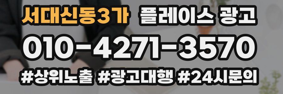 서대신동3가 플레이스 광고