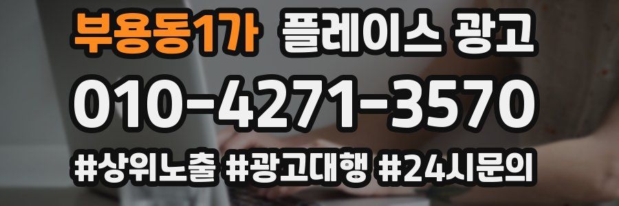 부용동1가 플레이스 광고