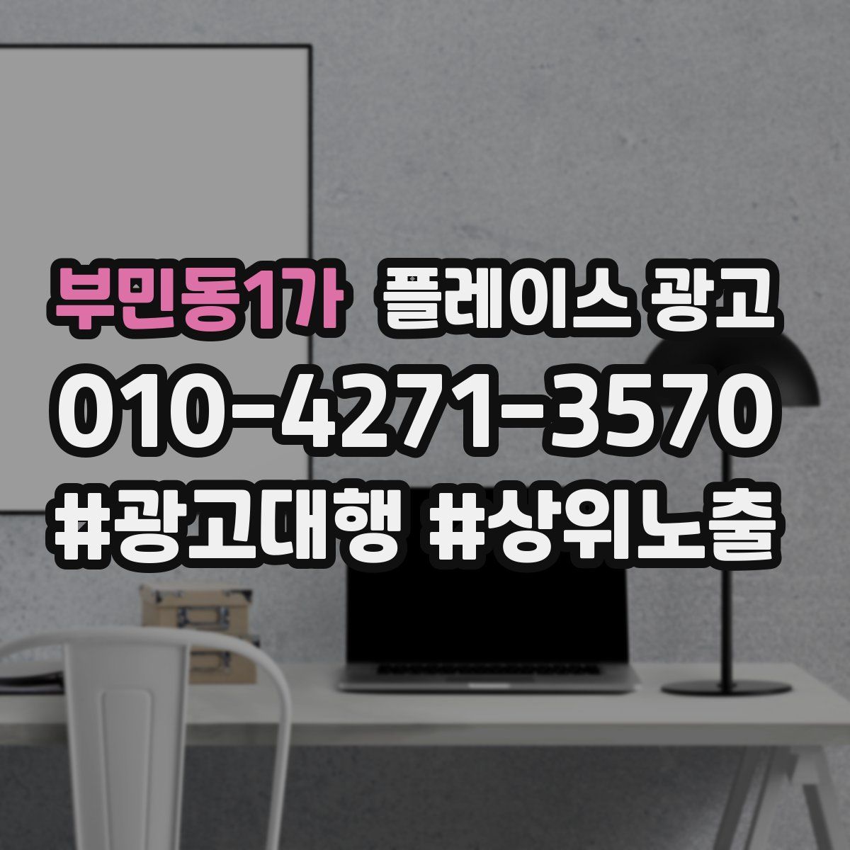 부민동1가 플레이스 광고