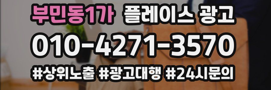 부민동1가 플레이스 광고