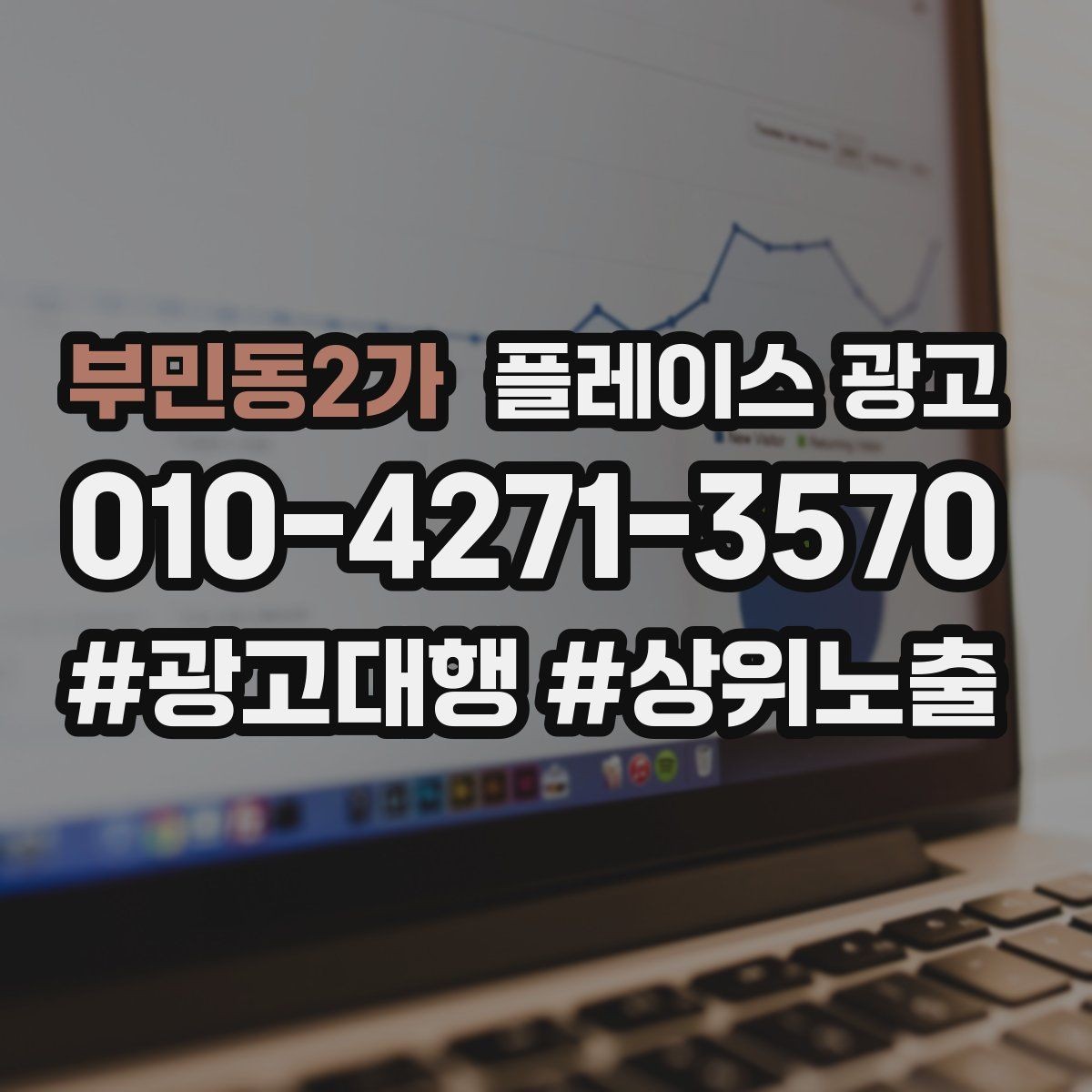 부민동2가 플레이스 광고 문의가 많아도 매출이 안 늘 때 원인