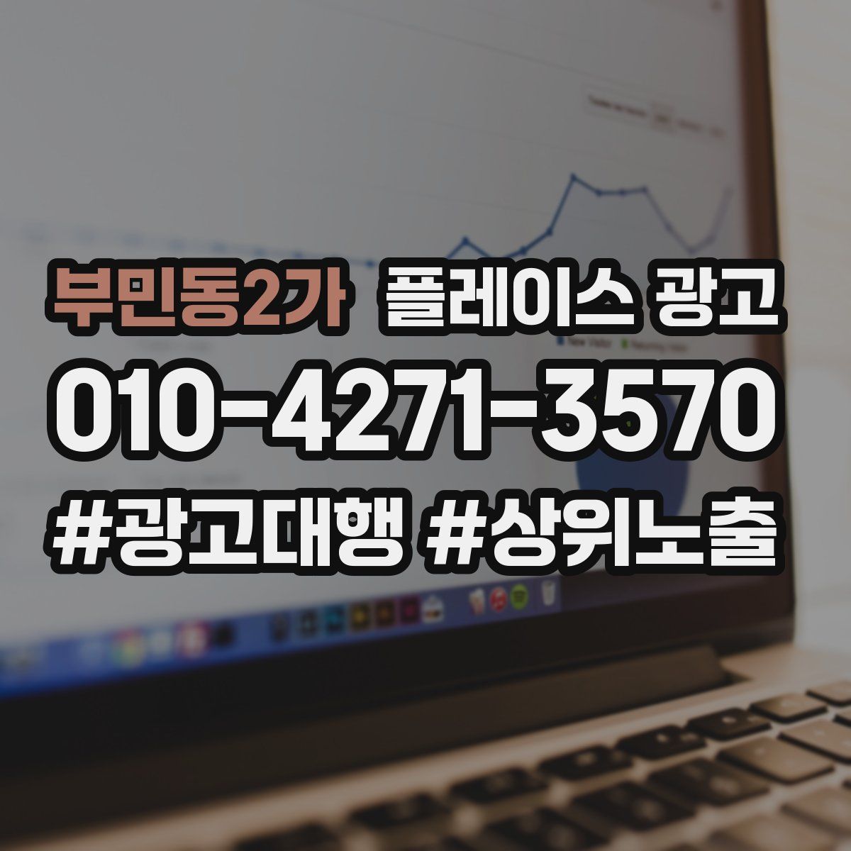 부민동2가 플레이스 광고
