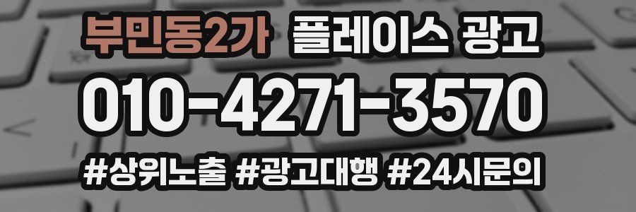 부민동2가 플레이스 광고