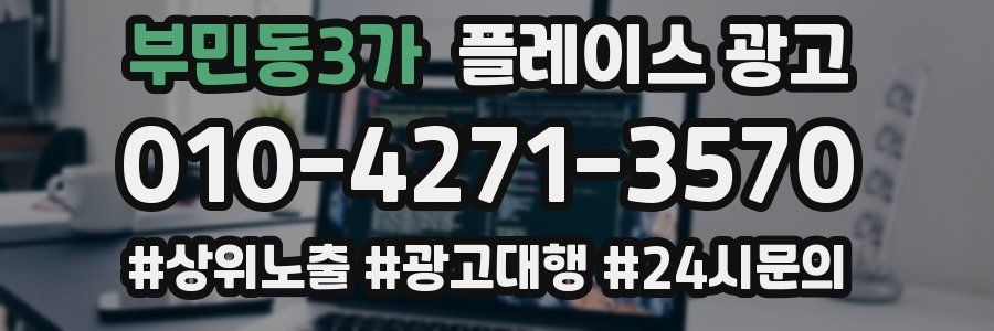 부민동3가 플레이스 광고