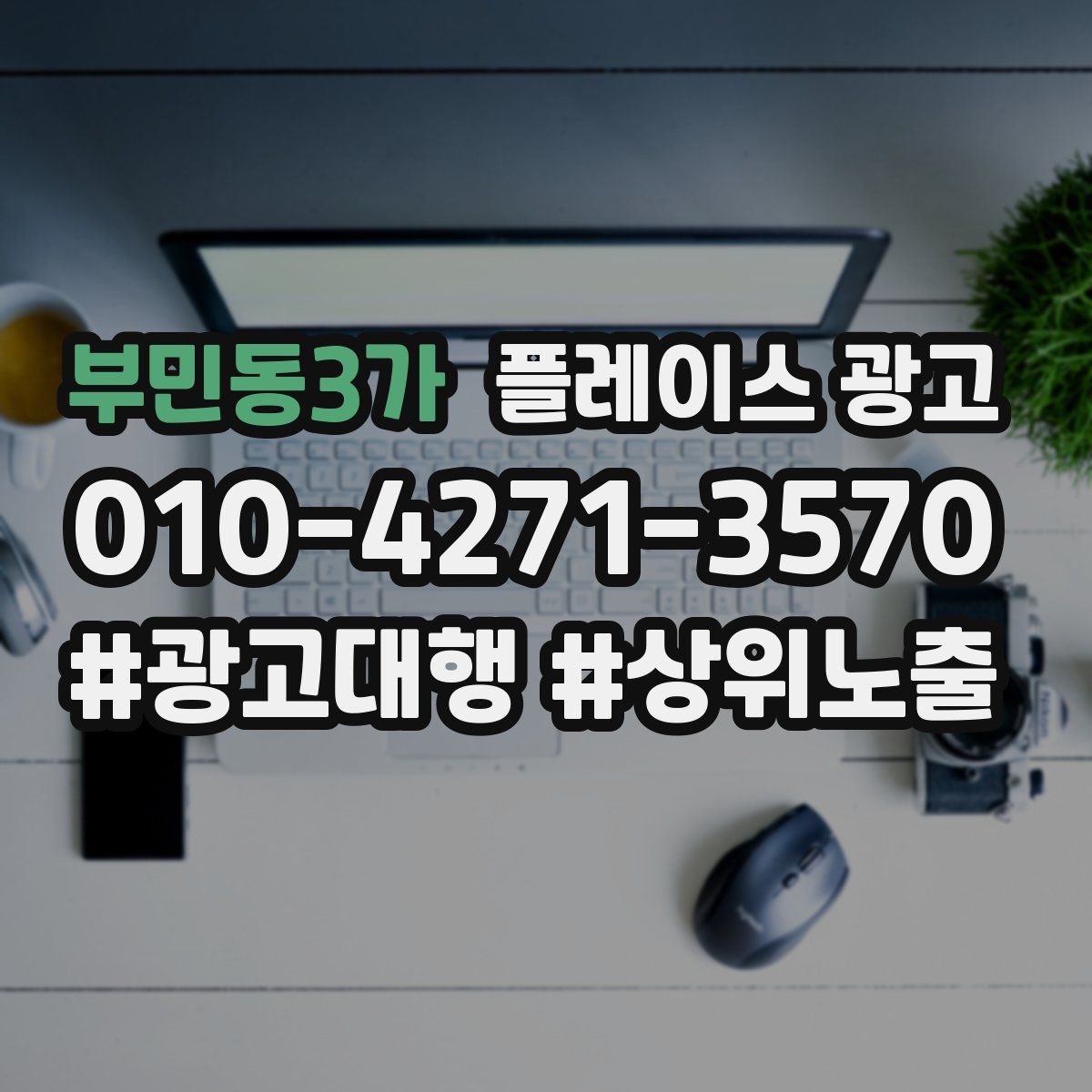 부민동3가 플레이스 광고
