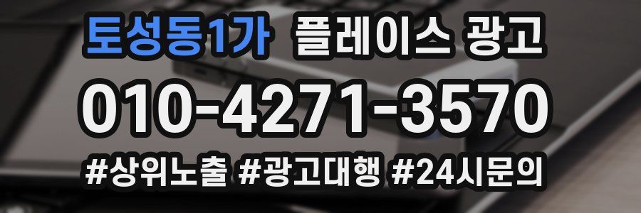 토성동1가 플레이스 광고