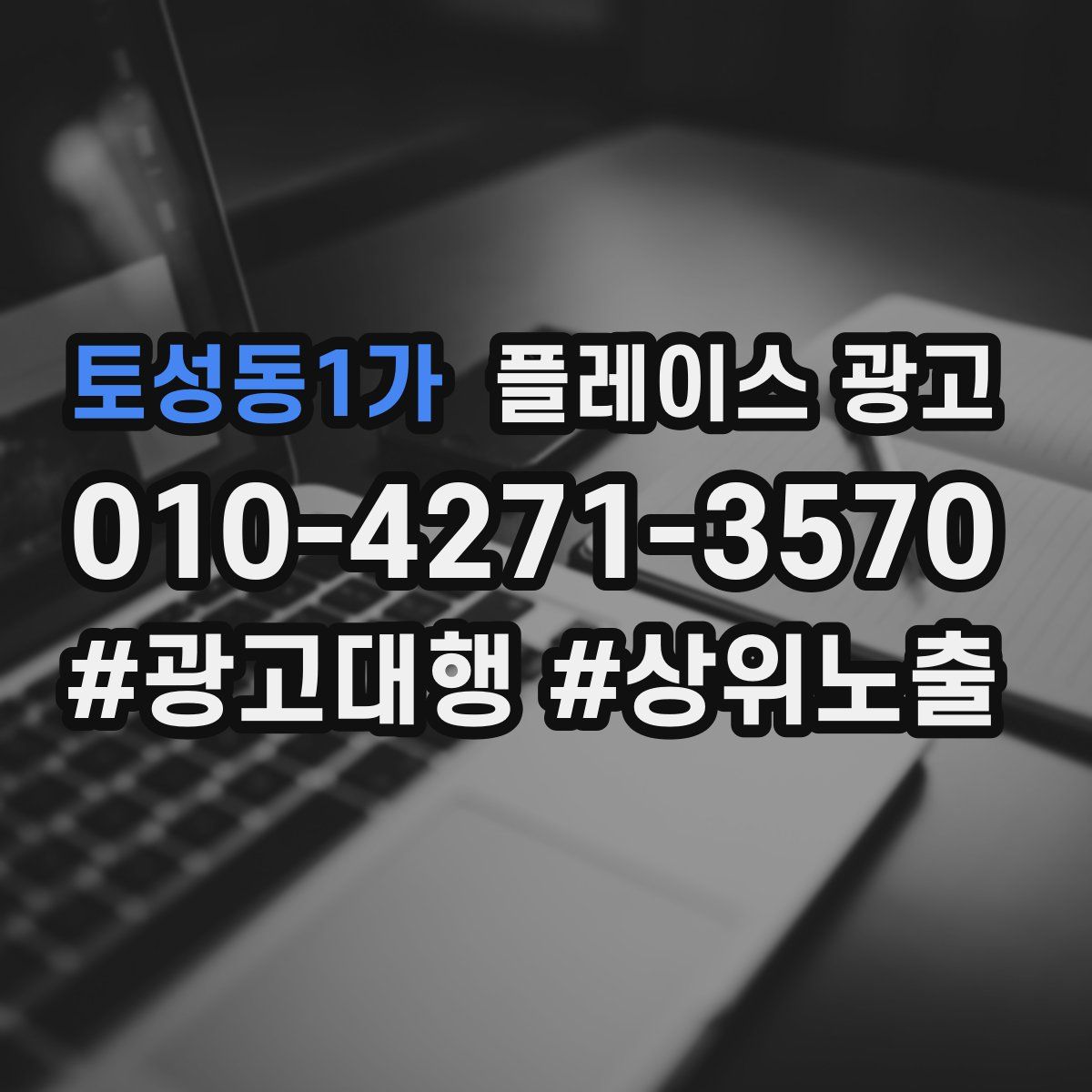 토성동1가 플레이스 광고