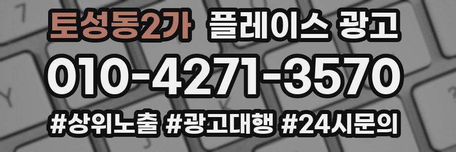 토성동2가 플레이스 광고