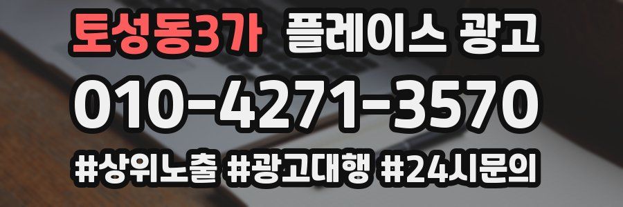토성동3가 플레이스 광고