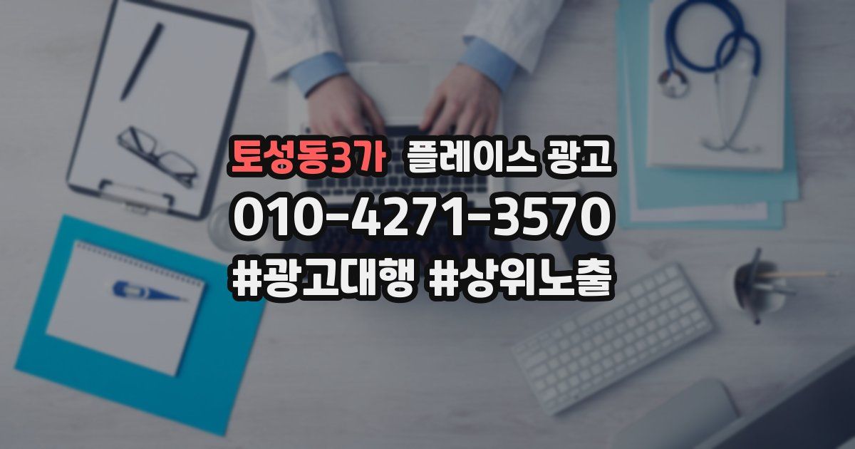 토성동3가 플레이스 광고