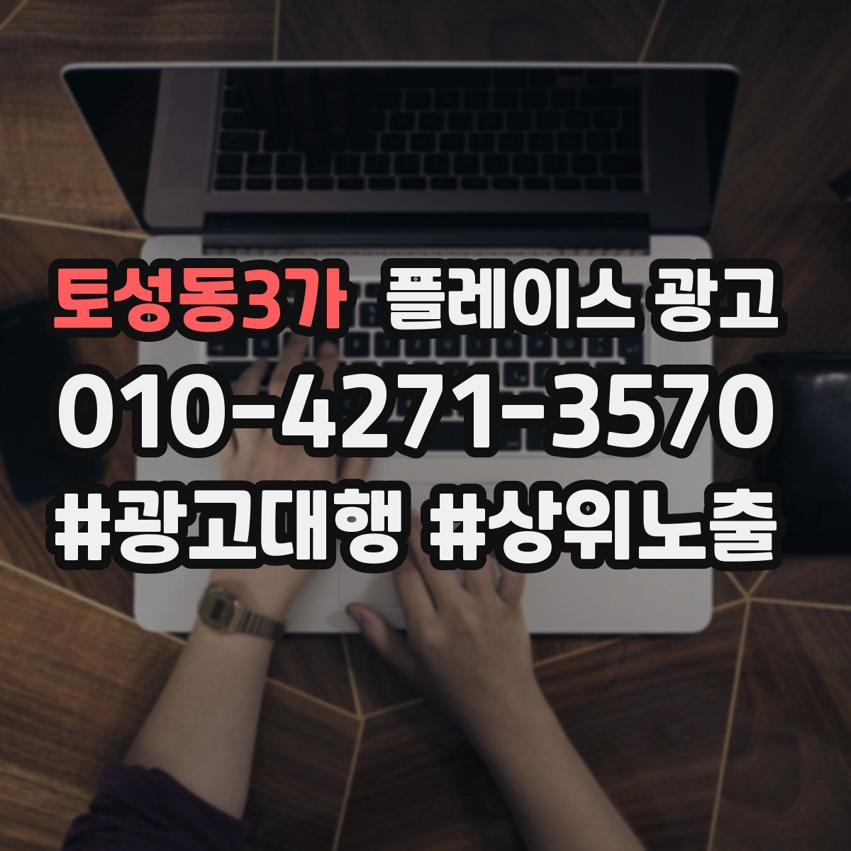 토성동3가 플레이스 광고