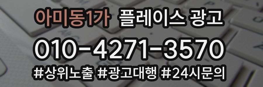 아미동1가 플레이스 광고