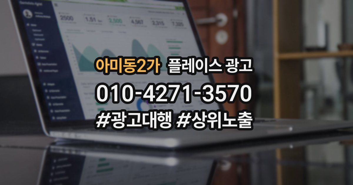 아미동2가 플레이스 광고