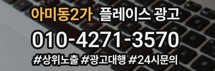 아미동2가 플레이스 광고