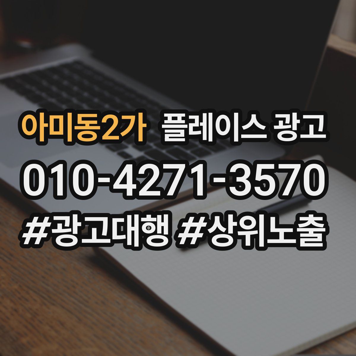 아미동2가 플레이스 광고