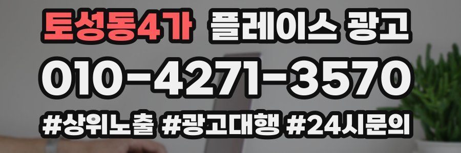 토성동4가 플레이스 광고