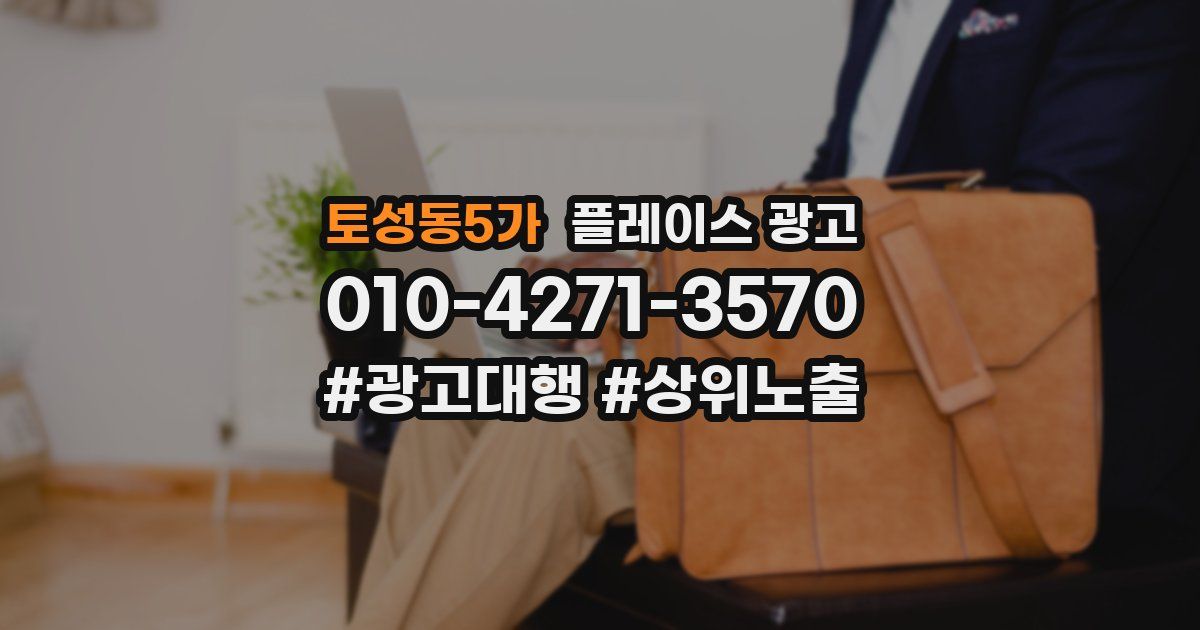 토성동5가 플레이스 광고