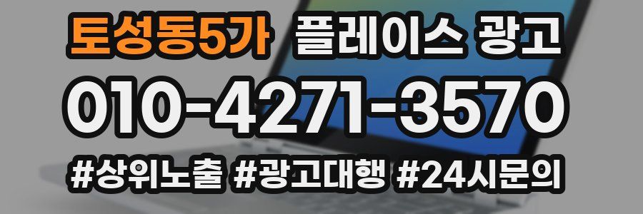토성동5가 플레이스 광고