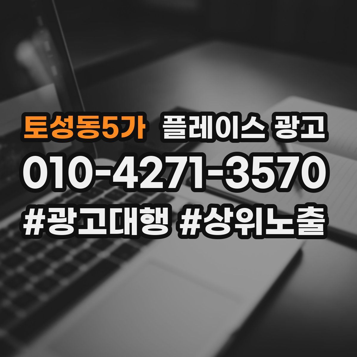토성동5가 플레이스 광고