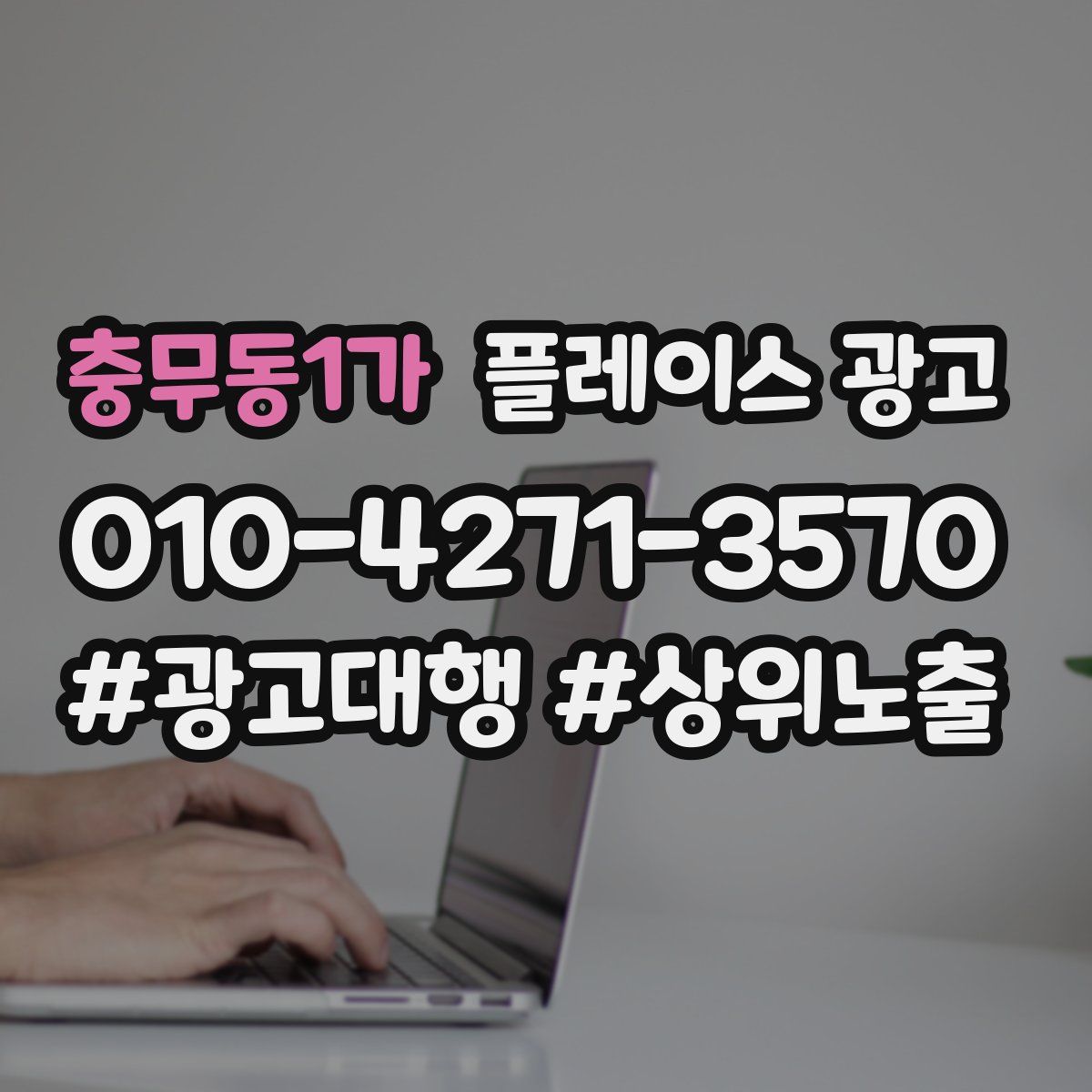 충무동1가 플레이스 광고
