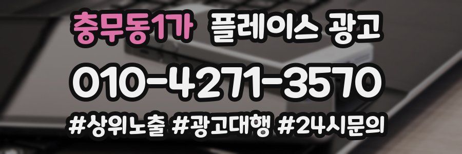 충무동1가 플레이스 광고
