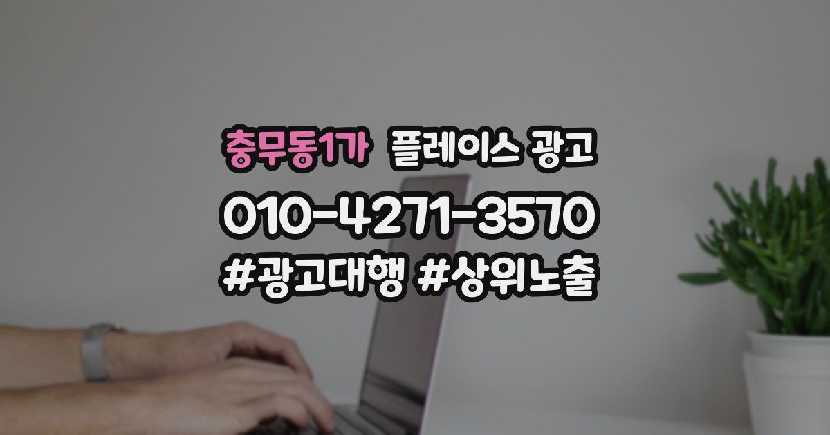 충무동1가 플레이스 광고