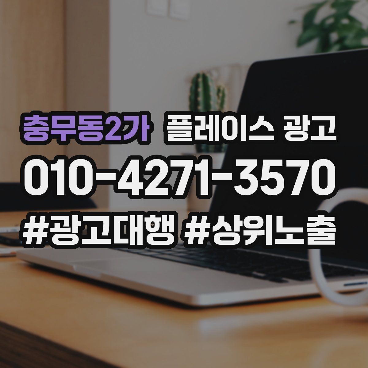 충무동2가 플레이스 광고 음식점 업종에서 잘 먹히는 구성