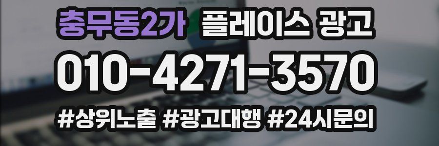 충무동2가 플레이스 광고