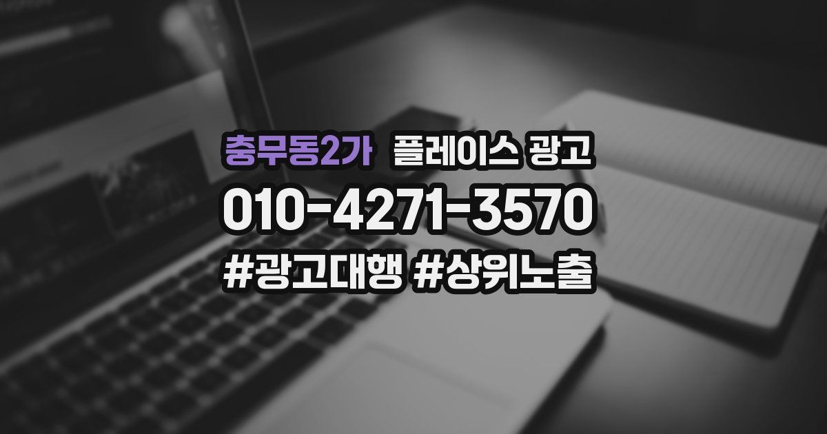 충무동2가 플레이스 광고