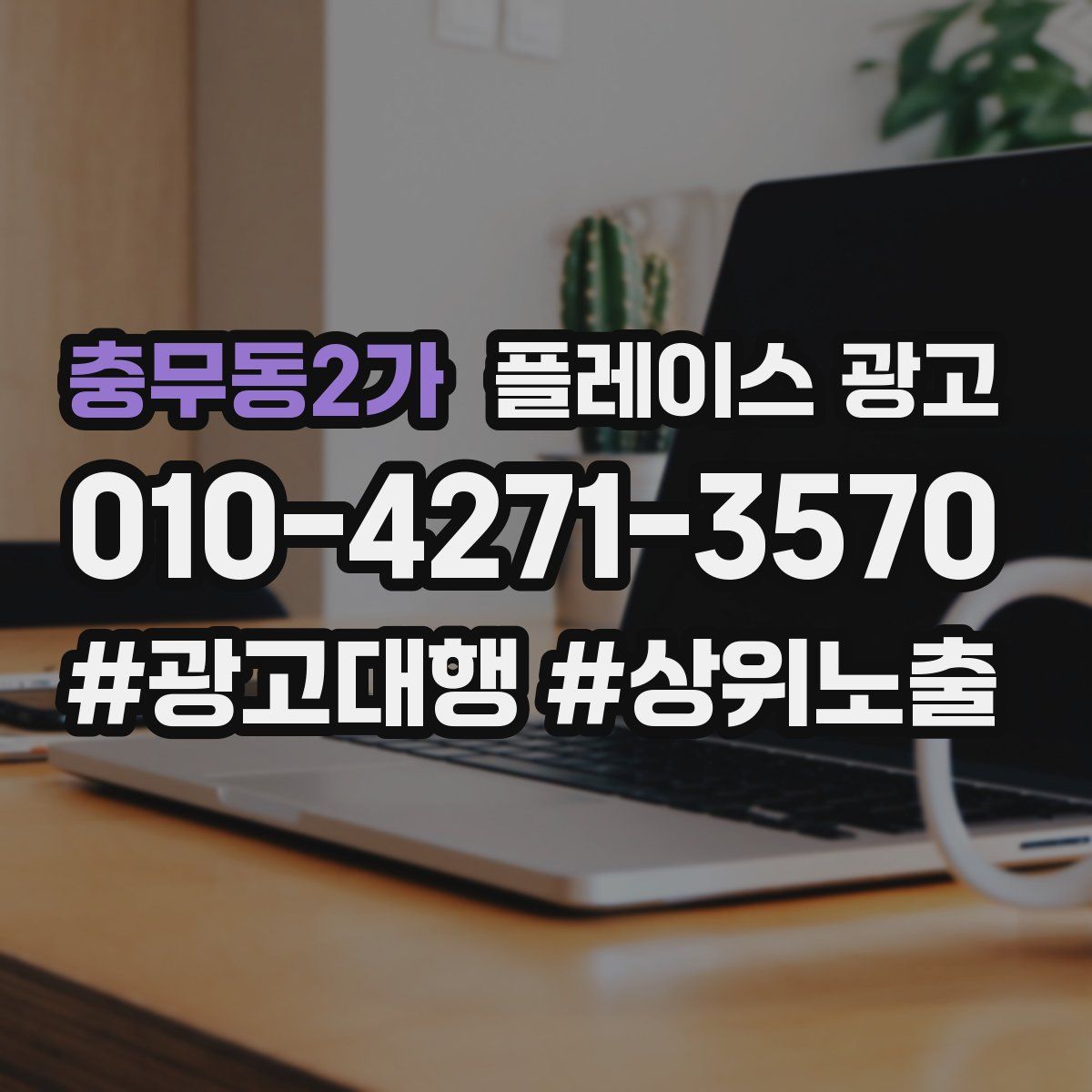 충무동2가 플레이스 광고