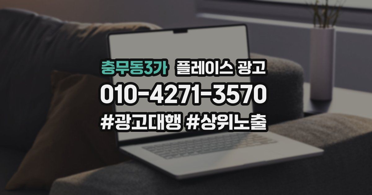 충무동3가 플레이스 광고