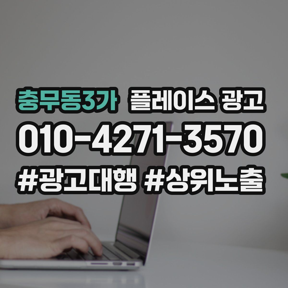 충무동3가 플레이스 광고