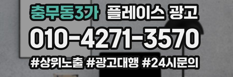 충무동3가 플레이스 광고