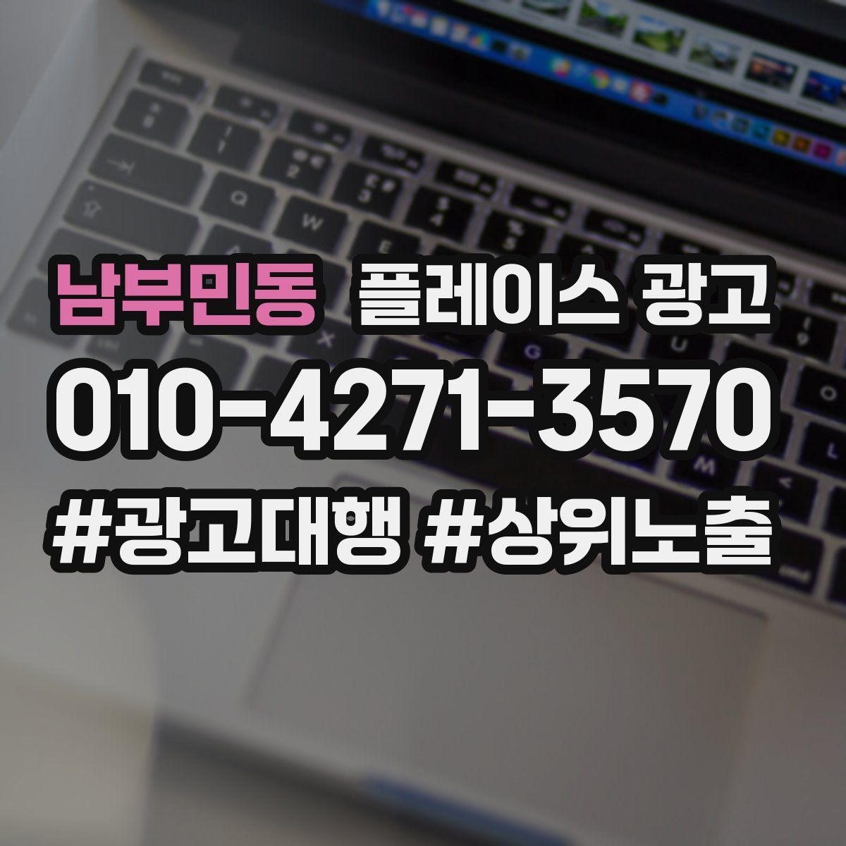 남부민동 플레이스 광고