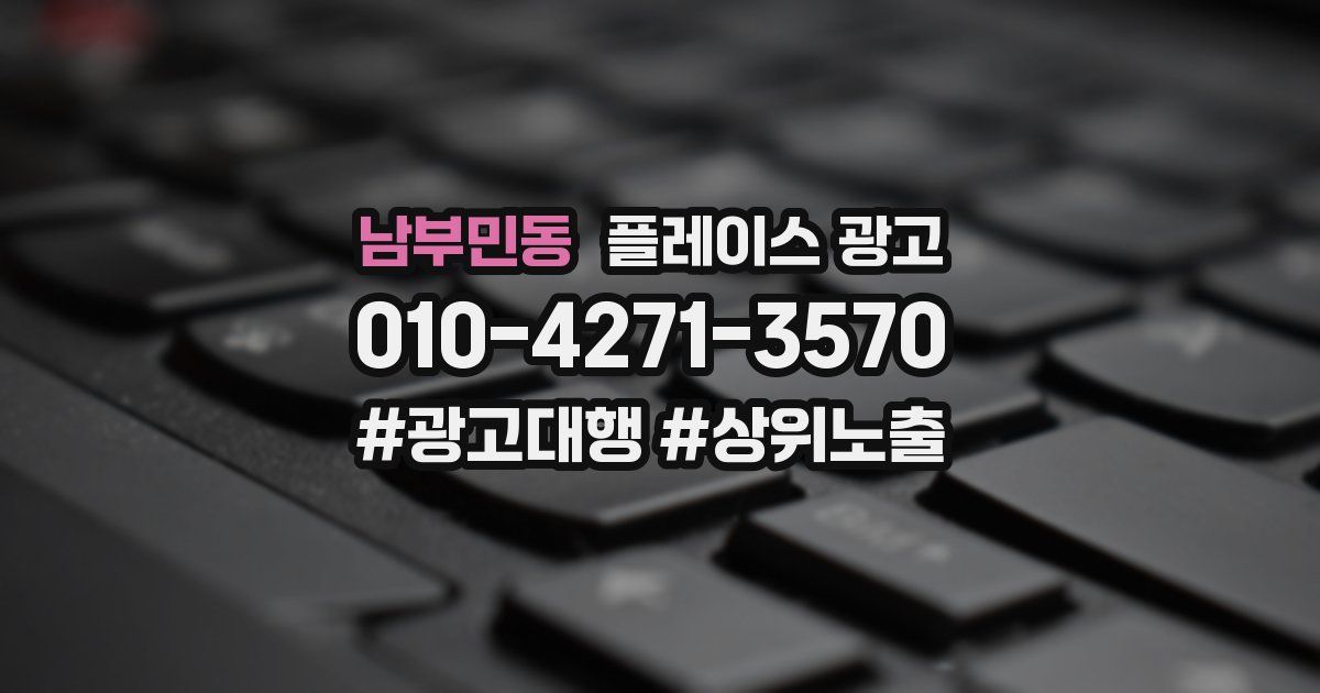 남부민동 플레이스 광고