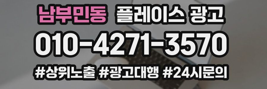 남부민동 플레이스 광고