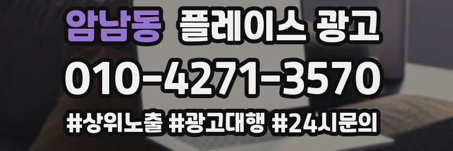 암남동 플레이스 광고