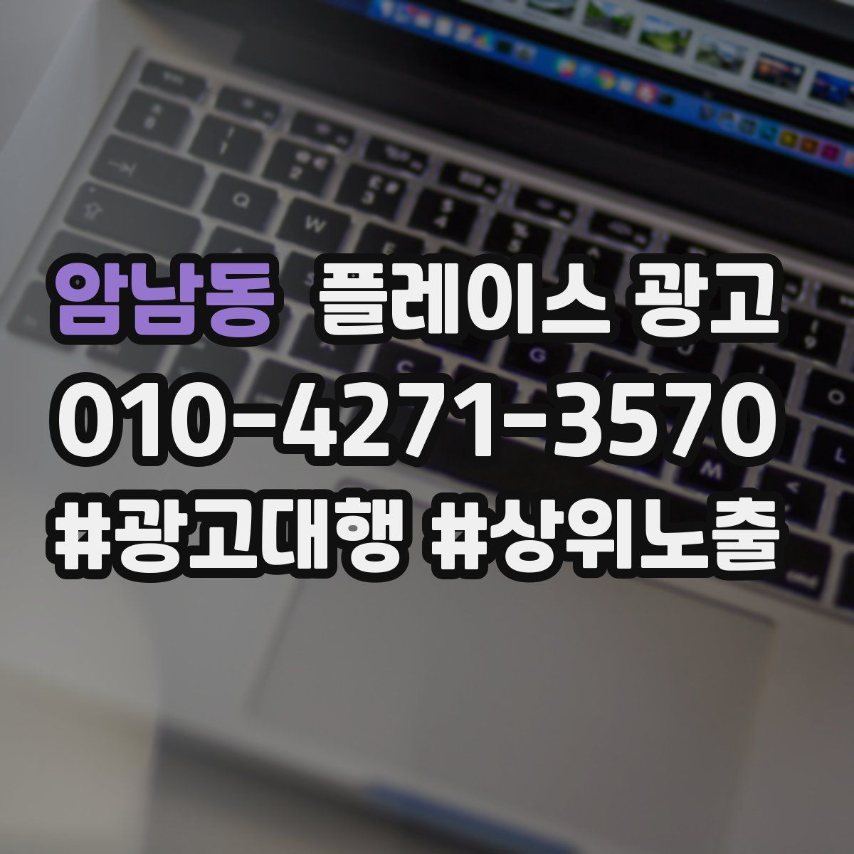 암남동 플레이스 광고
