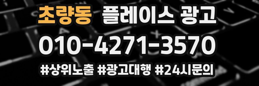 초량동 플레이스 광고