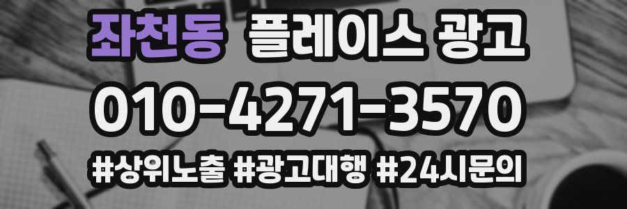 좌천동 플레이스 광고