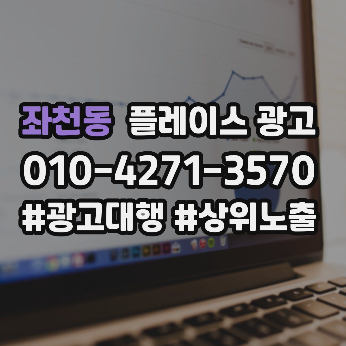 좌천동 플레이스 광고
