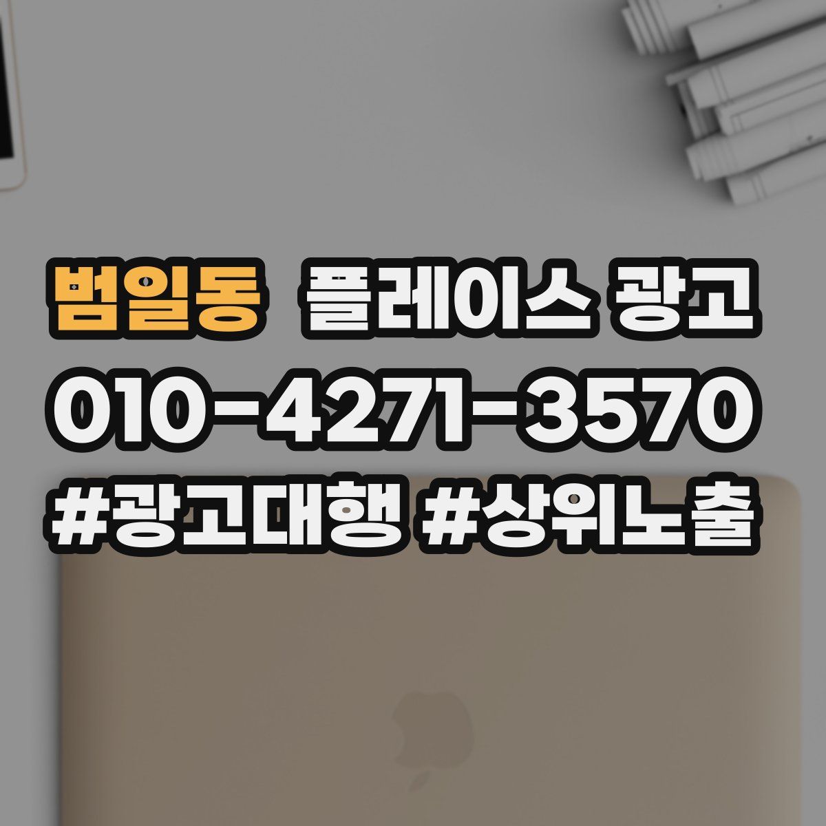 범일동 플레이스 광고