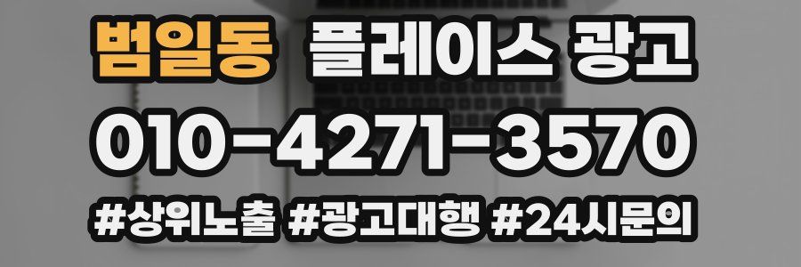 범일동 플레이스 광고