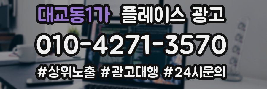 대교동1가 플레이스 광고