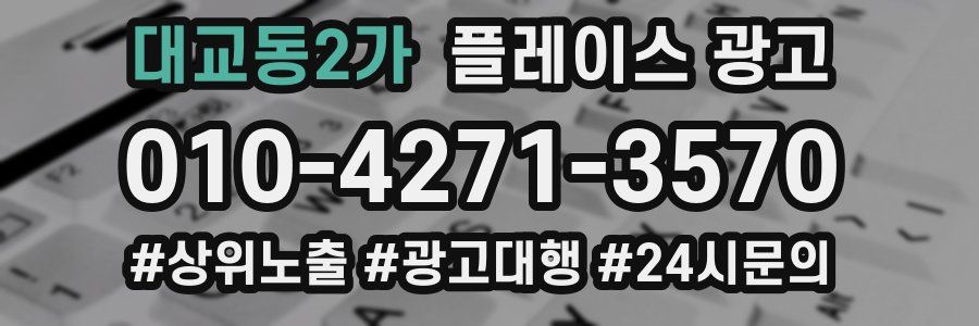 대교동2가 플레이스 광고