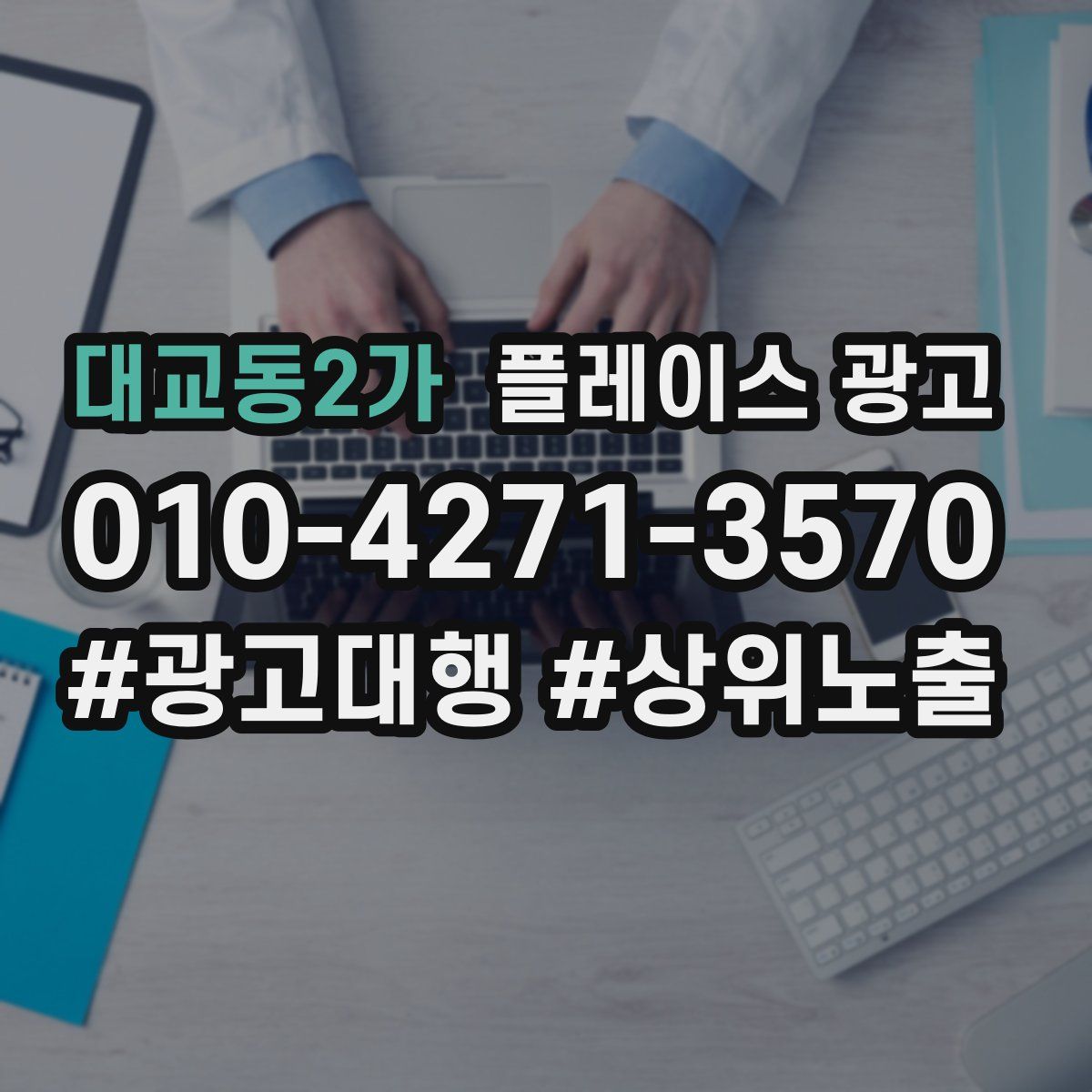 대교동2가 플레이스 광고