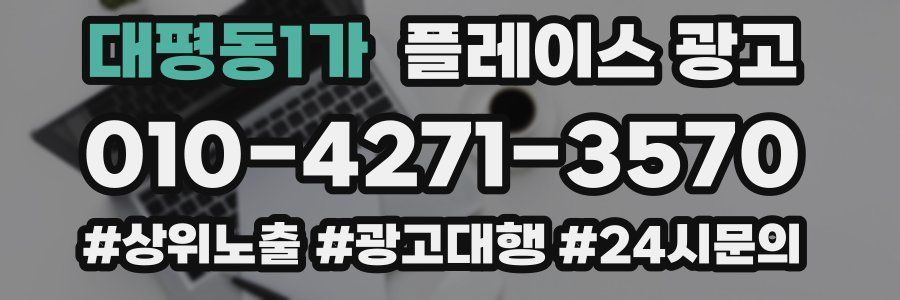 대평동1가 플레이스 광고
