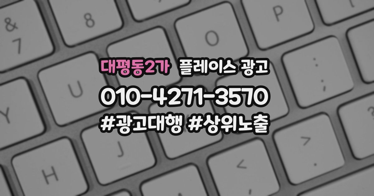 대평동2가 플레이스 광고