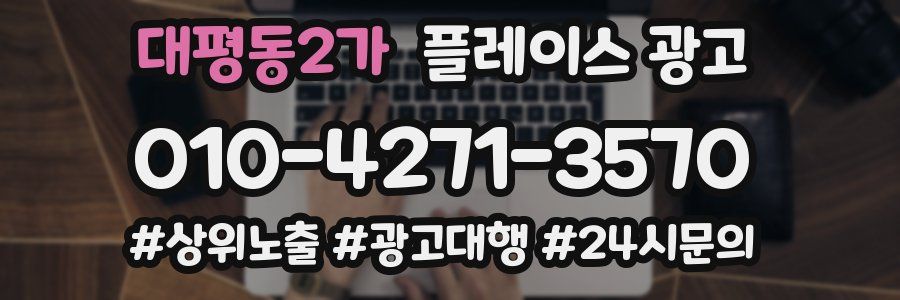 대평동2가 플레이스 광고